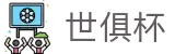 国际足联俱乐部世界杯-世俱杯-世俱杯赛程-世俱杯决赛-世俱杯2025 -